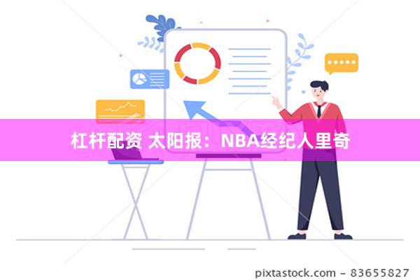 杠杆配资 太阳报：NBA经纪人里奇