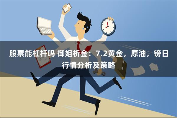 股票能杠杆吗 御姐析金：7.2黄金，原油，镑日行情分析及策略