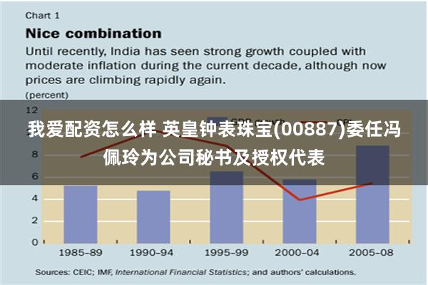 我爱配资怎么样 英皇钟表珠宝(00887)委任冯佩玲为公司秘书及授权代表