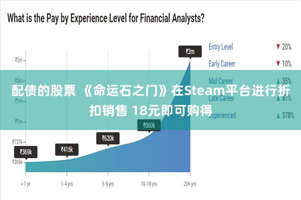 配债的股票 《命运石之门》在Steam平台进行折扣销售 18元即可购得