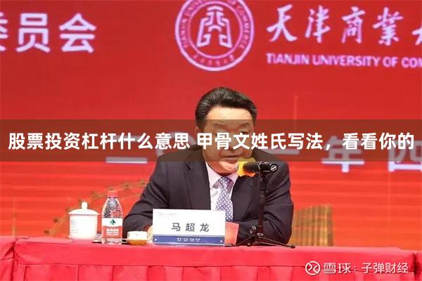 股票投资杠杆什么意思 甲骨文姓氏写法，看看你的